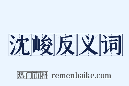 沈峻反义词是什么意思的图片
